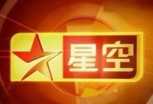 再见了！星空卫视，和80后90后一去不返的青春-搜涯网